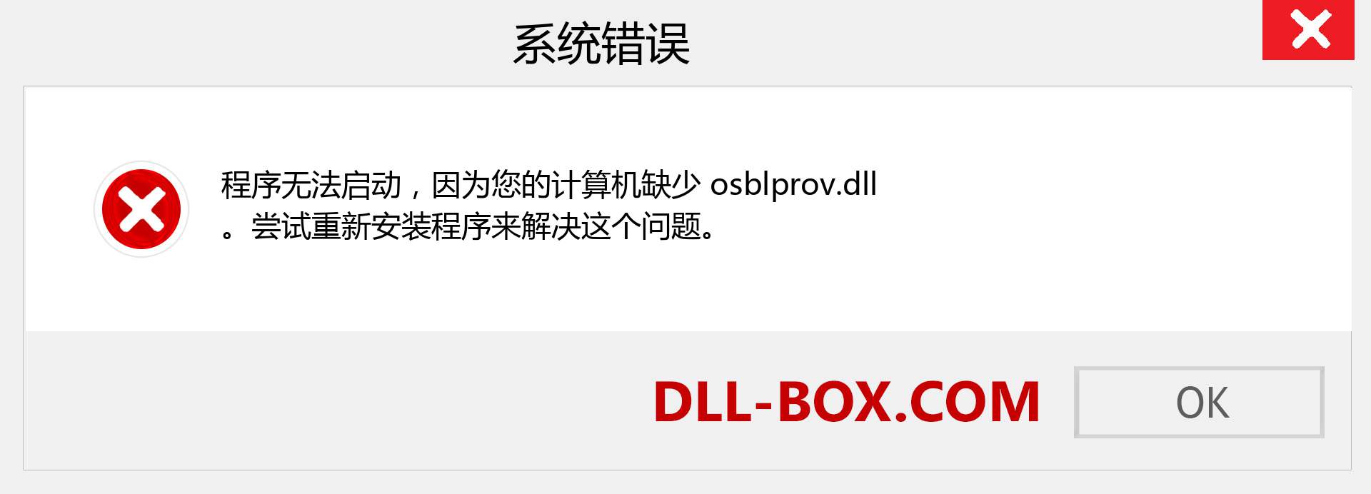 osblprov.dll 文件丢失？。 适用于 Windows 7、8、10 的下载 - 修复 Windows、照片、图像上的 osblprov dll 丢失错误
